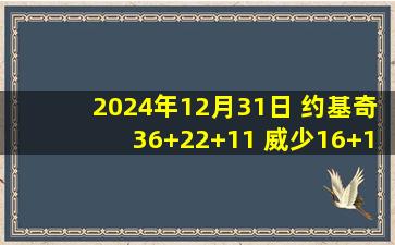 2024年12月31日 约基奇36+22+11 威少16+10+10 掘金6人上双送爵士4连败